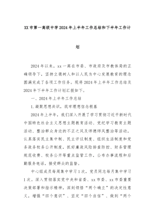 XX市第一高级中学2024年上半年工作总结和下半年工作计划