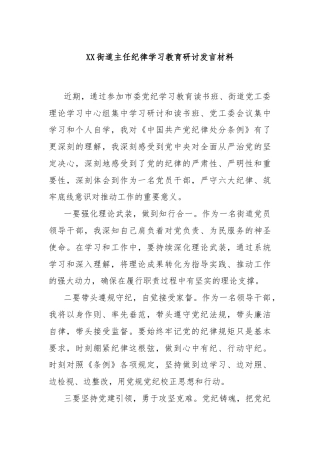 XX街道主任纪律学习教育研讨发言材料