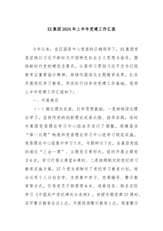 XX集团2024年上半年党建工作汇报