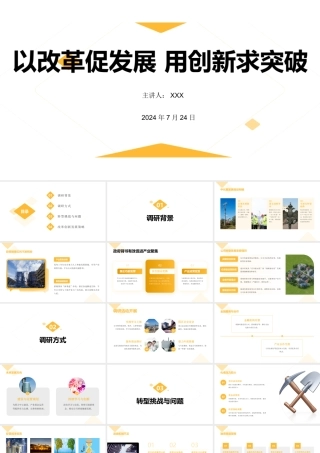 PPT：以改革促发展 用创新求突破
