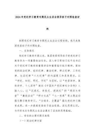 2024年党纪学习教育专题民主生活会领导班子对照检查材料