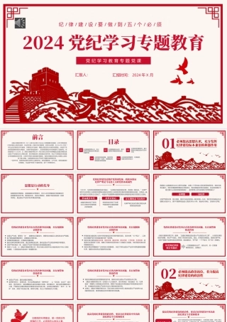 2024年党纪学习教育主题党课PPT课件