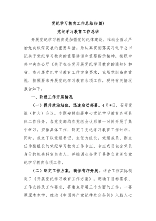 (9篇)党纪学习教育工作总结