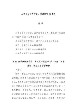 (5篇)三中全会心得体会、研讨发言