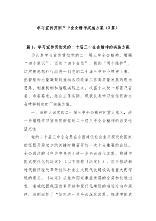 (3篇)学习宣传贯彻三中全会精神实施方案