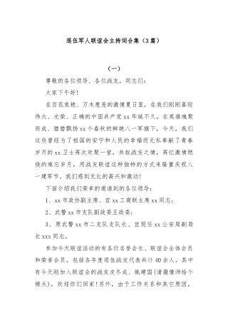 (3篇)退伍军人联谊会主持词合集