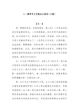 (3篇)八一建军节文艺晚会主持词