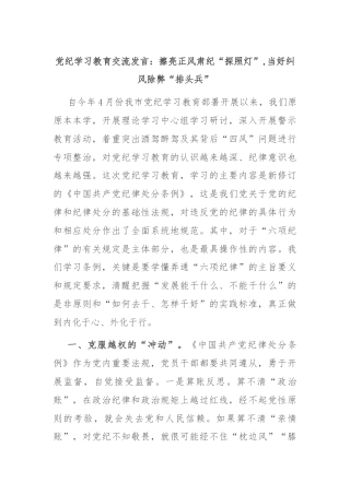 党纪学习教育交流发言：擦亮正风肃纪“探照灯”,当好纠风除弊“排头兵”