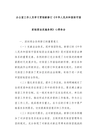 办公室工作人员学习贯彻新修订《中华人民共和国保守国家秘密法实施条例》心得体会