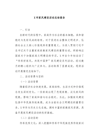 X市家风建设活动总结报告