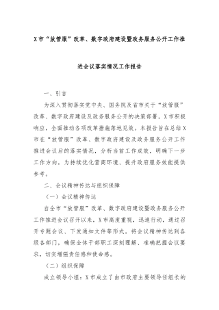 X市“放管服”改革、数字政府建设暨政务服务公开工作推进会议落实情况工作报告