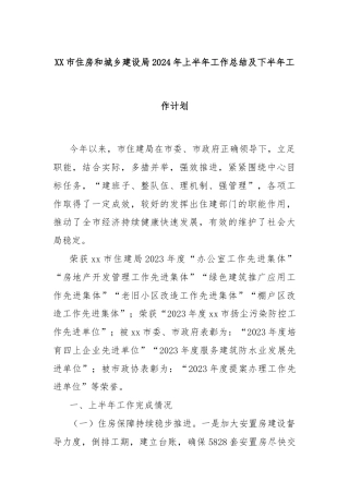 XX市住房和城乡建设局2024年上半年工作总结及下半年工作计划