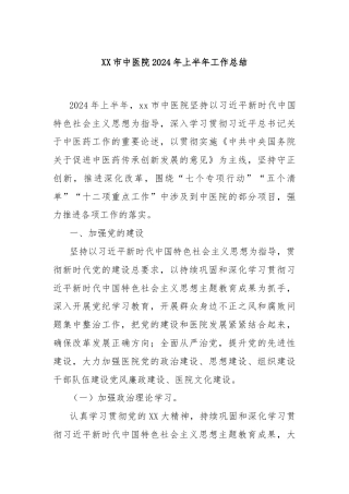 XX市中医院2024年上半年工作总结