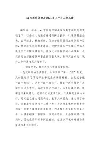 XX市医疗保障局2024年上半年工作总结