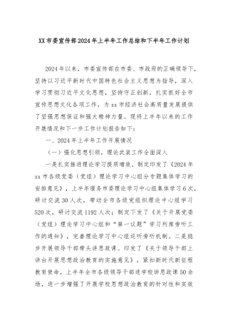 XX市委宣传部2024年上半年工作总结和下半年工作计划