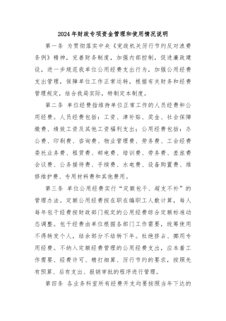 2024年财政专项资金管理和使用情况说明