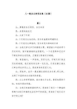 (16篇)八一晚会主持词合集