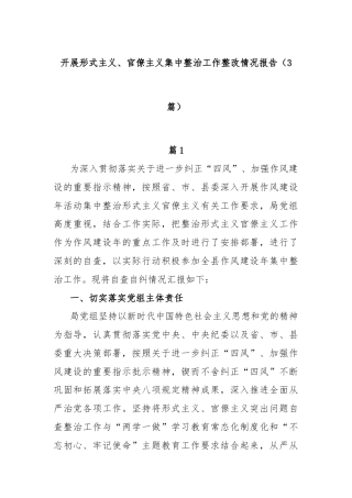 (3篇)开展形式主义、官僚主义集中整治工作整改情况报告