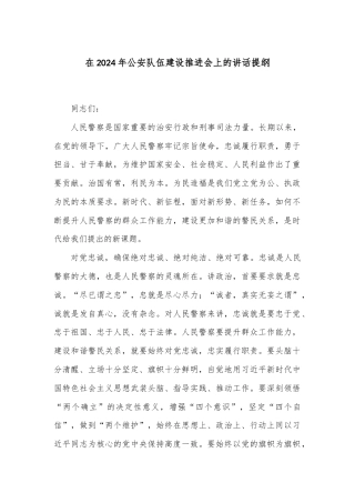 在2024年公安队伍建设推进会上的讲话提纲