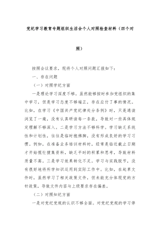 党纪学习教育专题组织生活会个人对照检查材料（四个对照）