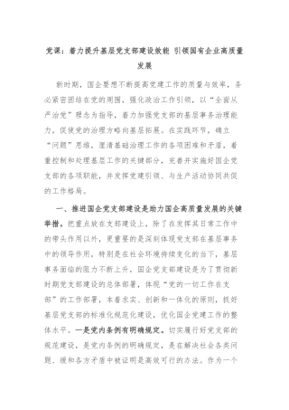 党课：着力提升基层党支部建设效能 引领国有企业高质量发展