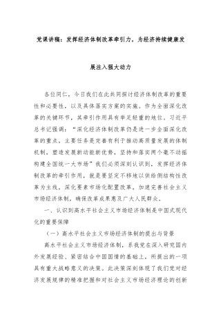 党课讲稿：发挥经济体制改革牵引力，为经济持续健康发展注入强大动力