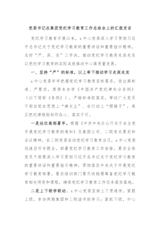 党委书记在集团党纪学习教育工作总结会上的汇报发言
