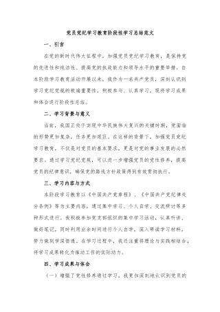 党员党纪学习教育阶段性学习总结范文