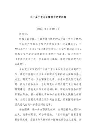二十届三中全会精神传达宣讲稿