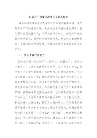 副局长干部警示教育大会表态发言