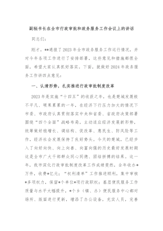 副秘书长在全市行政审批和政务服务工作会议上的讲话