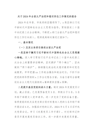 关于2024年全面从严治党和意识形态工作情况的报告