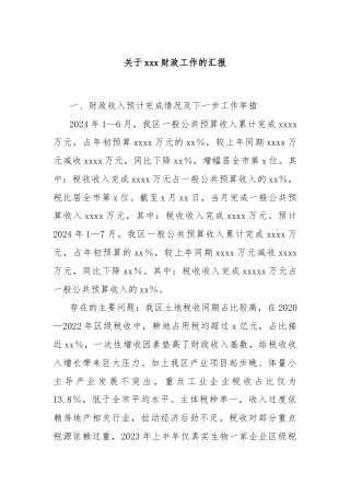 关于xxx财政工作的汇报