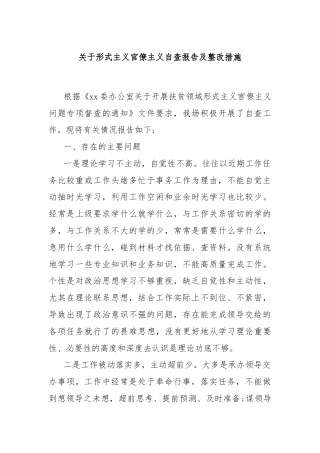 关于形式主义官僚主义自查报告及整改措施