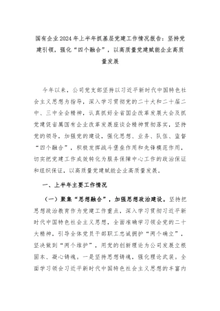 国有企业2024年上半年抓基层党建工作情况报告：坚持党建引领，强化“四个融合”，以高质量党建赋能企业高质量发展