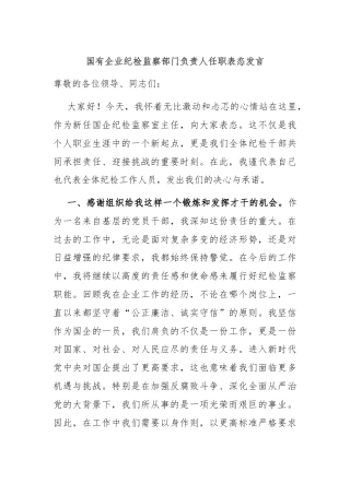 国有企业纪检监察部门负责人任职表态发言