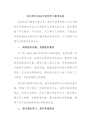 机关单位2024年党纪学习教育总结