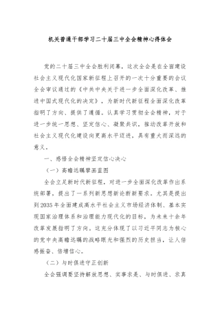 机关普通干部学习二十届三中全会精神心得体会