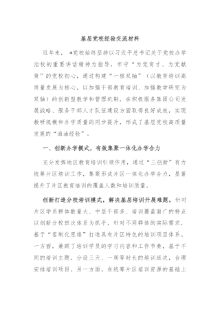 基层党校经验交流材料