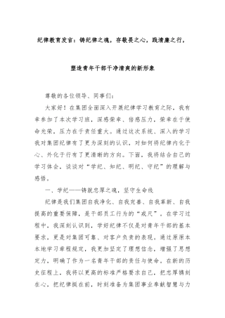 纪律教育发言：铸纪律之魂，存敬畏之心，践清廉之行，塑造青年干部干净清爽的新形象