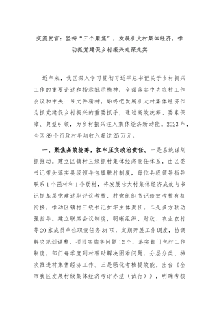 交流发言：坚持“三个聚焦”，发展壮大村集体经济，推动抓党建促乡村振兴走深走实
