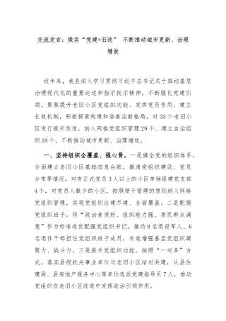 交流发言：做实“党建+旧改” 不断推动城市更新、治理增效