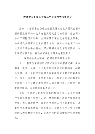 教师学习贯彻二十届三中全会精神心得体会