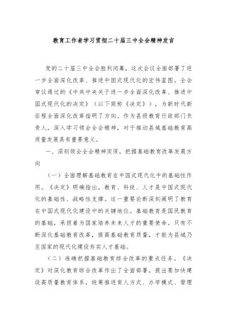 教育工作者学习贯彻二十届三中全会精神发言