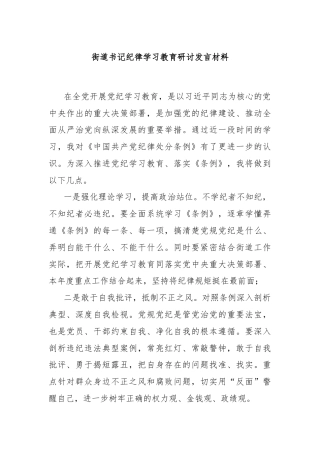 街道书记纪律学习教育研讨发言材料