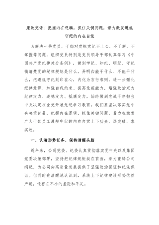 廉政党课：把握内在逻辑，抓住关键问题，着力激发遵规守纪的内在自觉