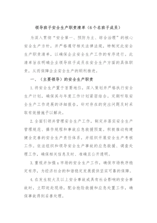 领导班子安全生产职责清单（6个名班子成员）