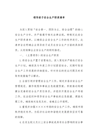 领导班子安全生产职责清单