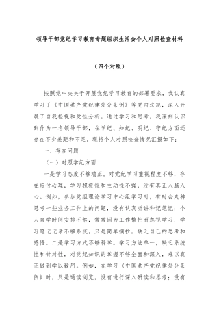 领导干部党纪学习教育专题组织生活会个人对照检查材料（四个对照）