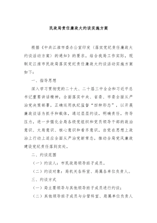 民政局责任廉政大约谈实施方案